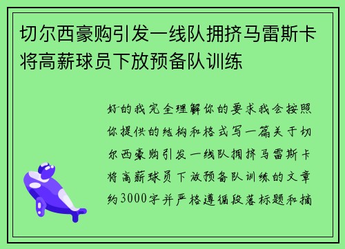 切尔西豪购引发一线队拥挤马雷斯卡将高薪球员下放预备队训练 切尔西豪购引发一线队拥挤马雷斯卡将高薪球员下放预备队训练