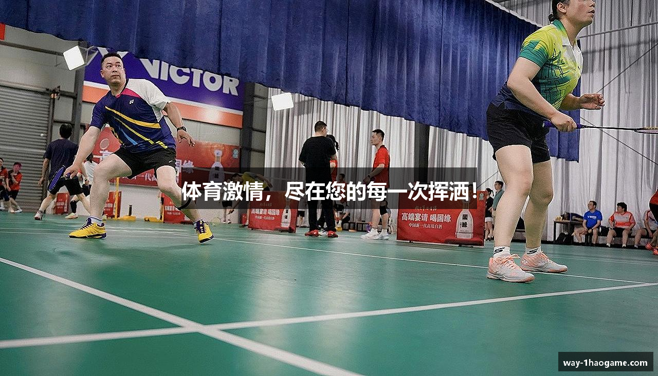 体育激情，尽在您的每一次挥洒！